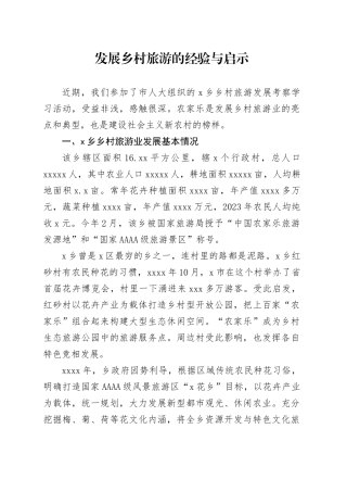 发展乡村旅游的经验与启示