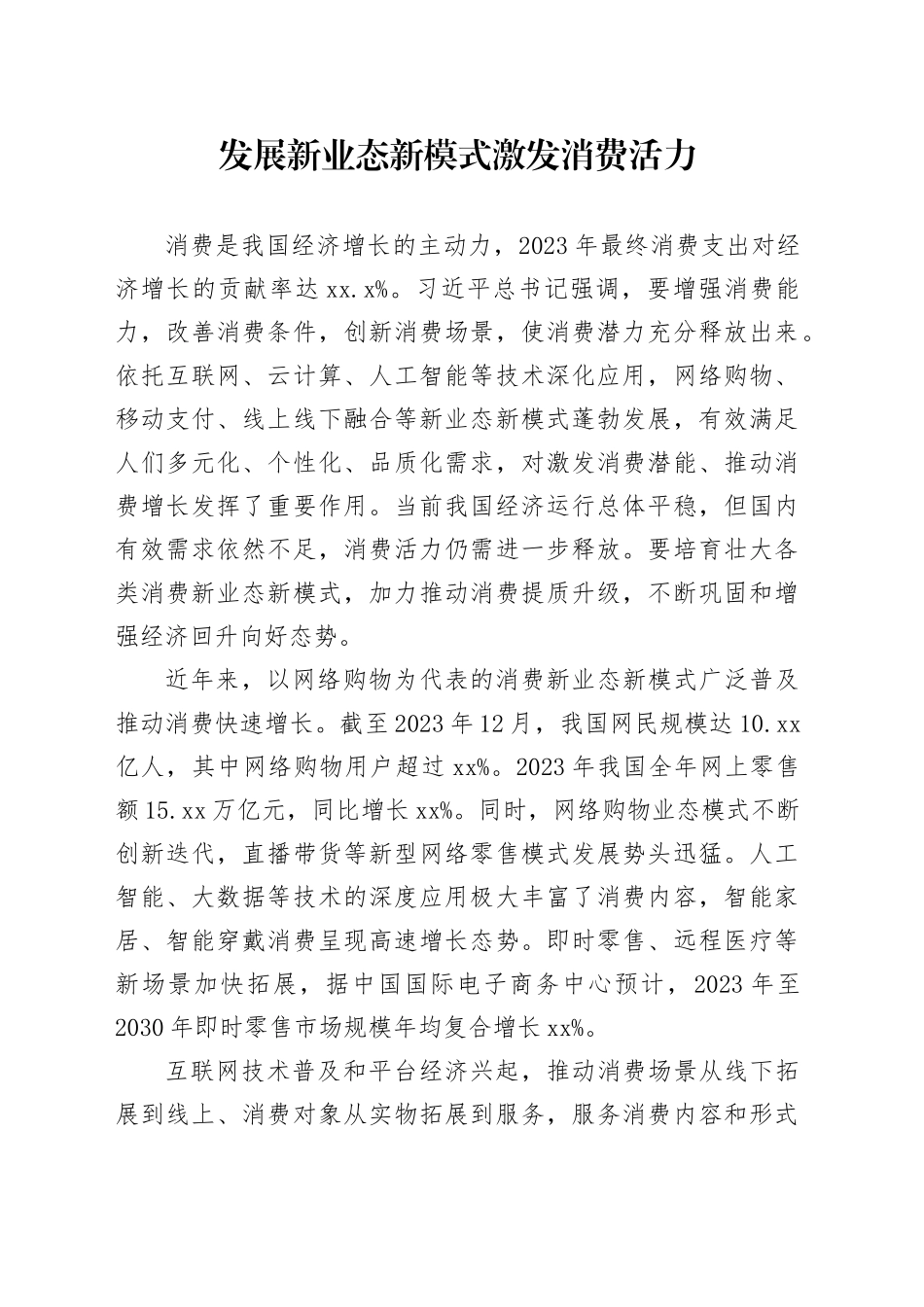 发展新业态新模式激发消费活力_第1页
