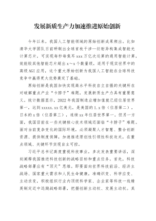 发展新质生产力 加速推进原始创新
