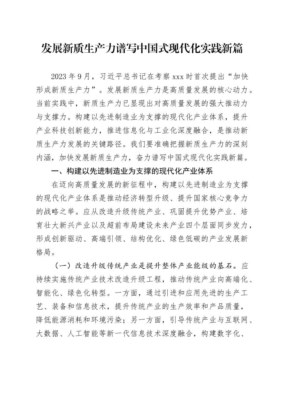 发展新质生产力 谱写中国式现代化实践新篇_第1页
