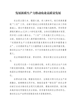 发展新质生产力 推动农业高质量发展