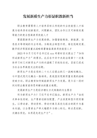 发展新质生产力 彰显职教新担当