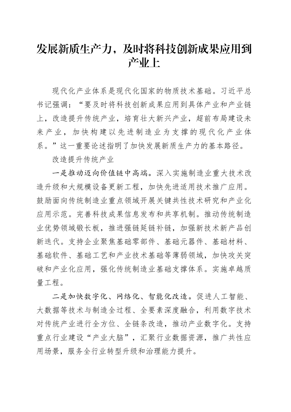 发展新质生产力，及时将科技创新成果应用到产业上_第1页