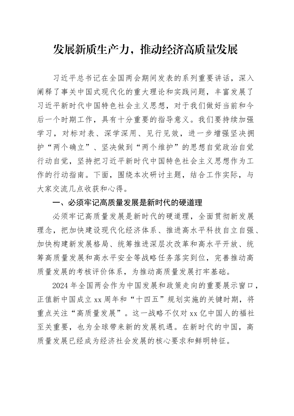 发展新质生产力，推动经济高质量发展_第1页