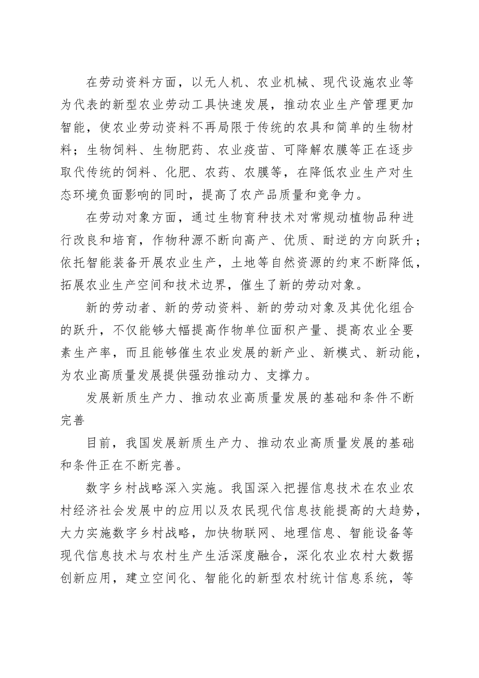 发展新质生产力+推动农业高质量发展_第2页