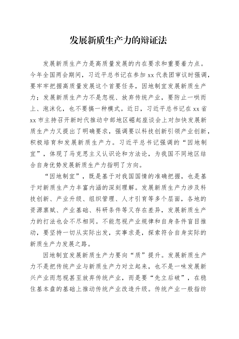 发展新质生产力的辩证法_第1页