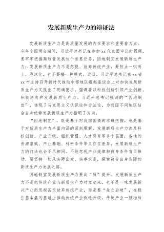 发展新质生产力的辩证法