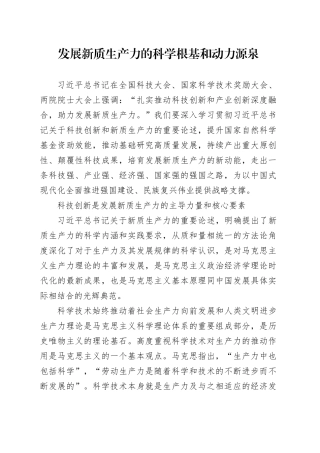发展新质生产力的科学根基和动力源泉