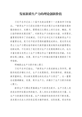 发展新质生产力的理论创新价值
