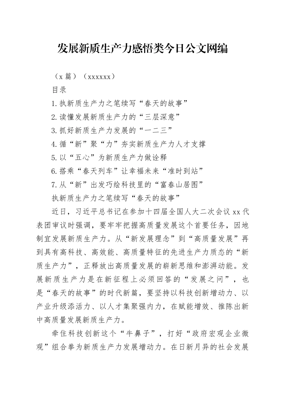 发展新质生产力感悟类文稿合集（7篇）（202403）_第1页