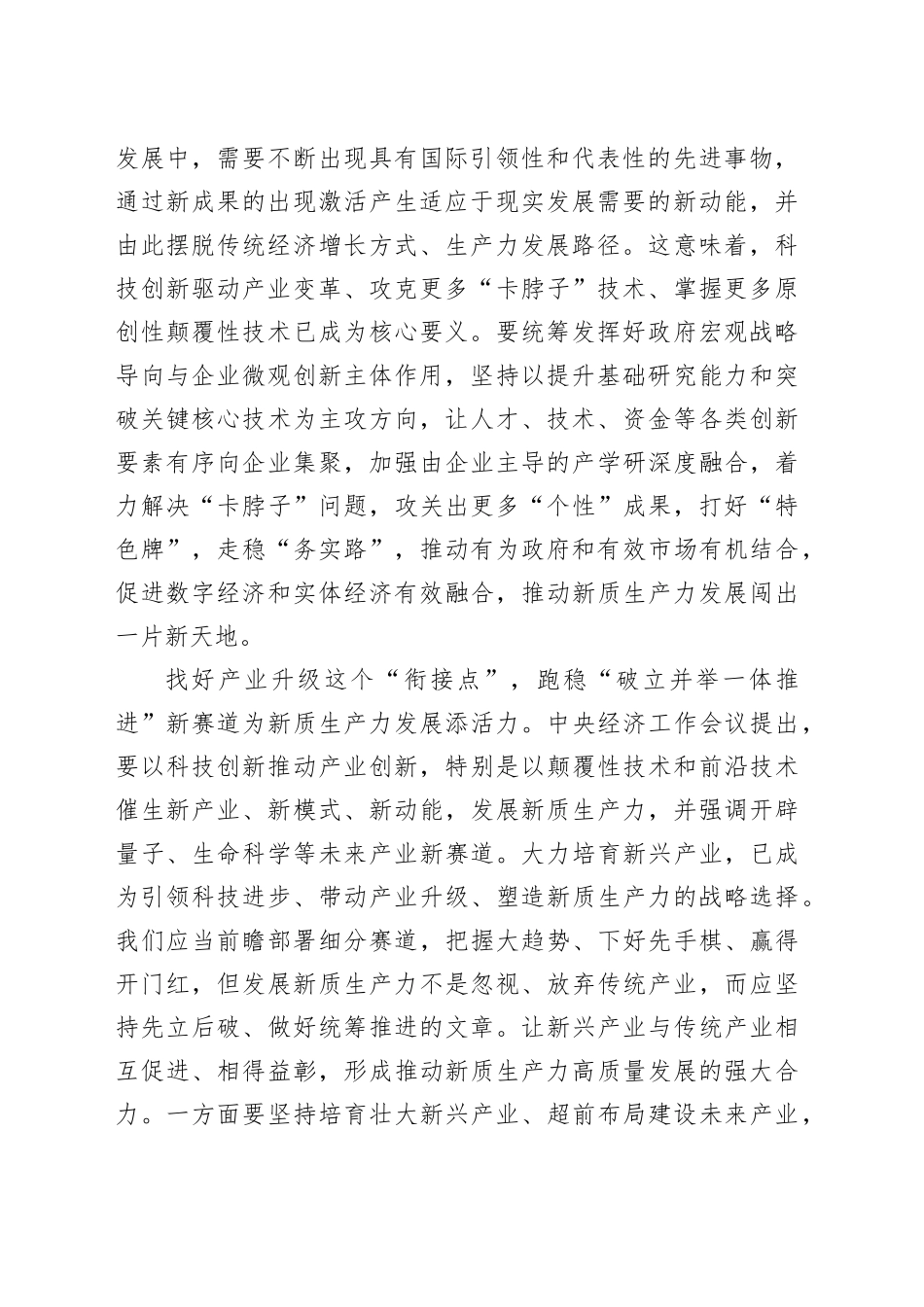 发展新质生产力感悟类文稿合集（心得体会）（7篇）_第2页