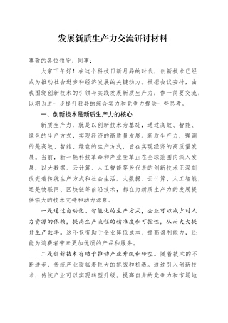 发展新质生产力交流研讨材料
