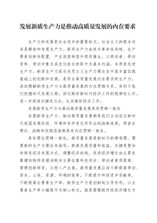 发展新质生产力是推动高质量发展的内在要求