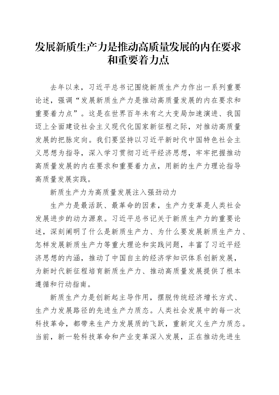 发展新质生产力是推动高质量发展的内在要求和重要着力点_第1页