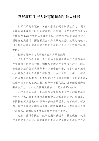 发展新质生产力是弯道超车的最大机遇