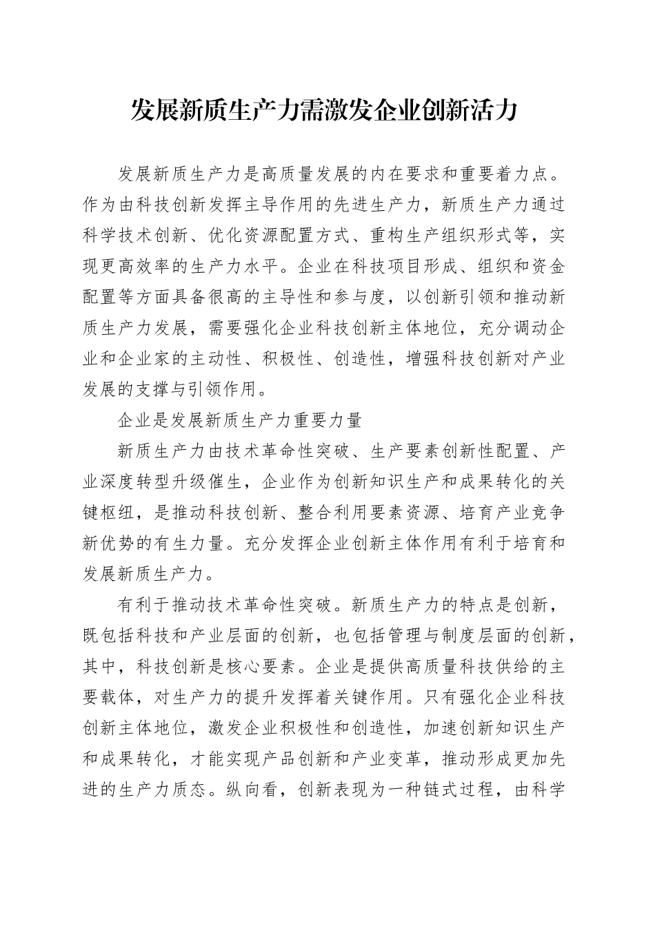 发展新质生产力需激发企业创新活力_第1页