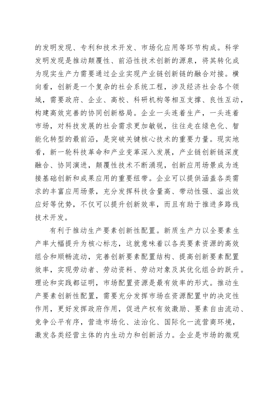发展新质生产力需激发企业创新活力_第2页