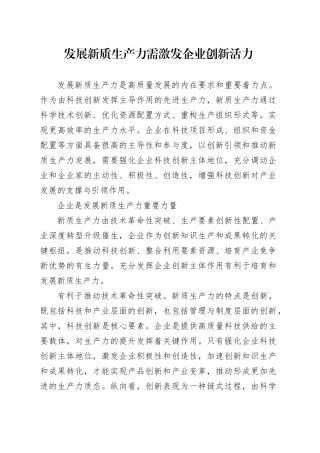 发展新质生产力需激发企业创新活力