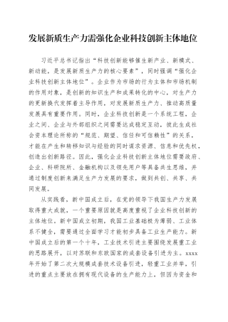 发展新质生产力需强化企业科技创新主体地位