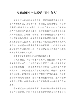 发展新质生产力需要“目中有人”