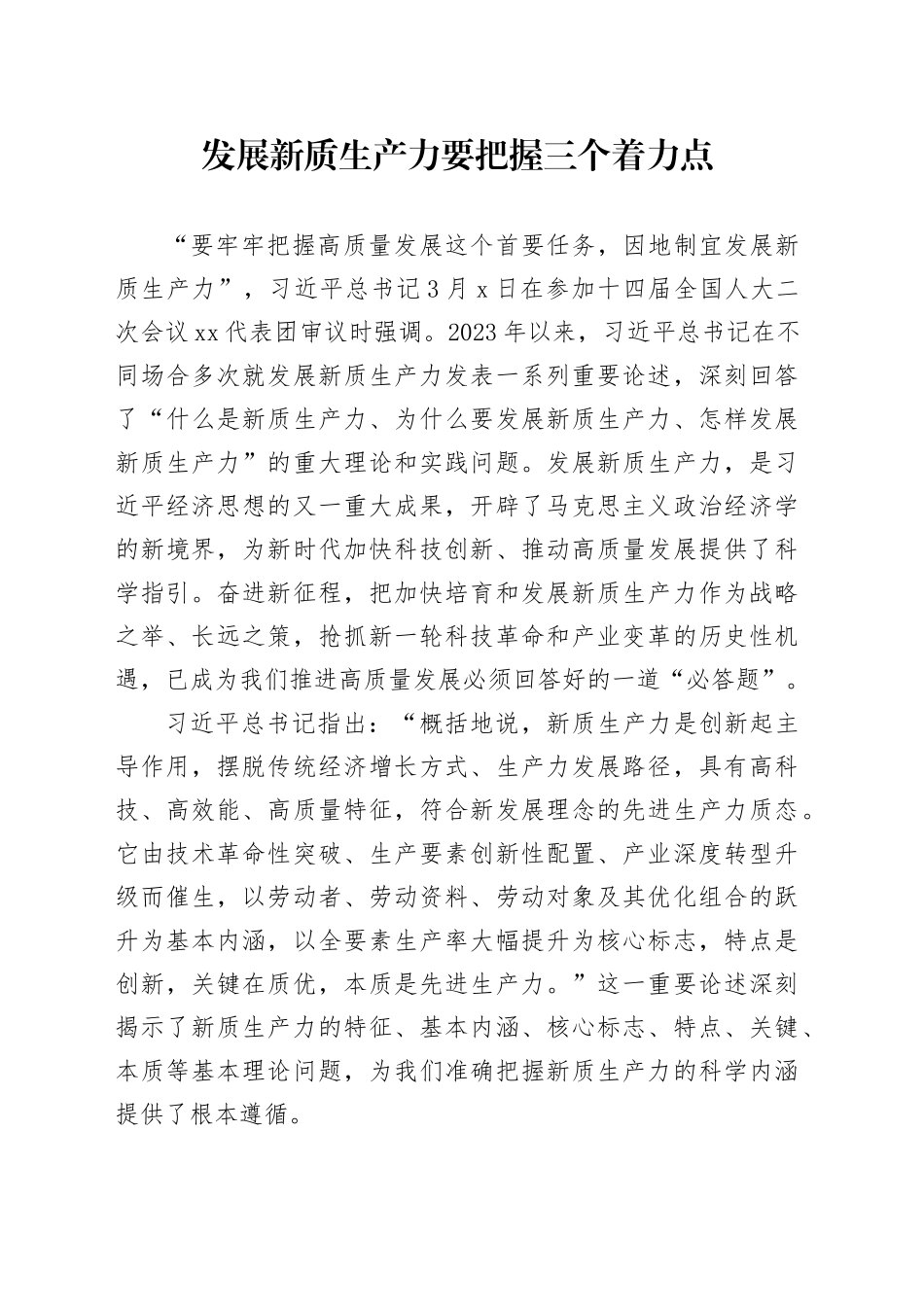 发展新质生产力要把握三个着力点_第1页
