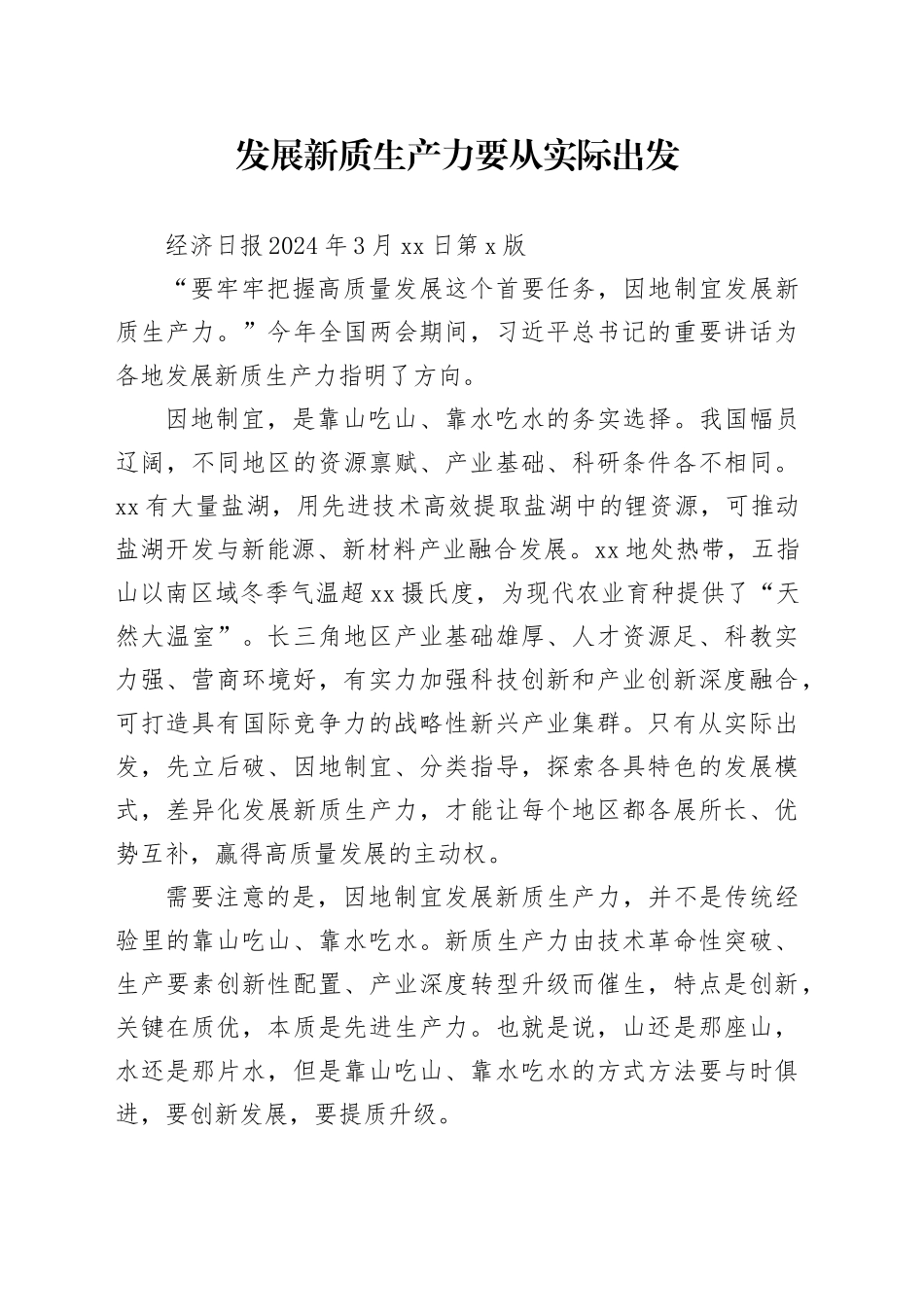 发展新质生产力要从实际出发_第1页