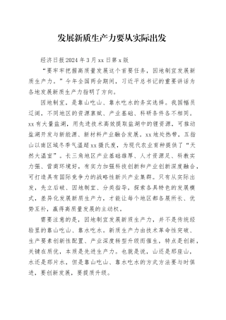 发展新质生产力要从实际出发