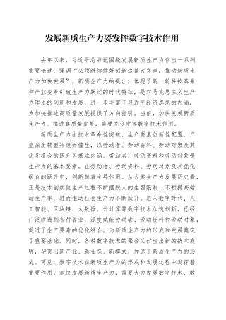 发展新质生产力要发挥数字技术作用