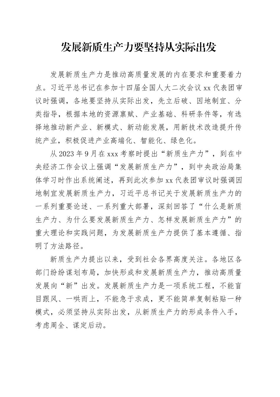 发展新质生产力要坚持从实际出发_第1页