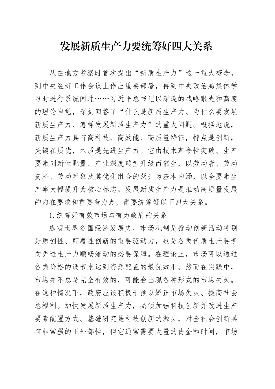 发展新质生产力要统筹好四大关系_第1页