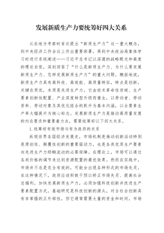 发展新质生产力要统筹好四大关系