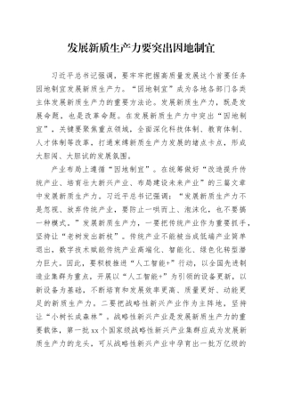 发展新质生产力要突出因地制宜