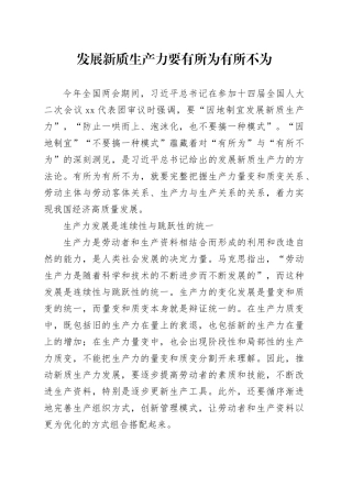 发展新质生产力要有所为有所不为