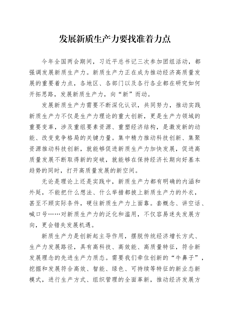 发展新质生产力要找准着力点_第1页