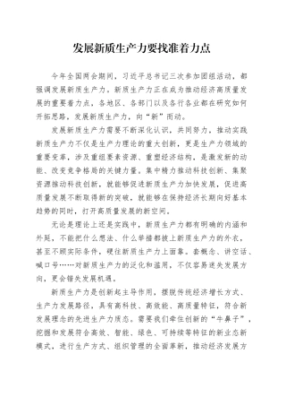 发展新质生产力要找准着力点