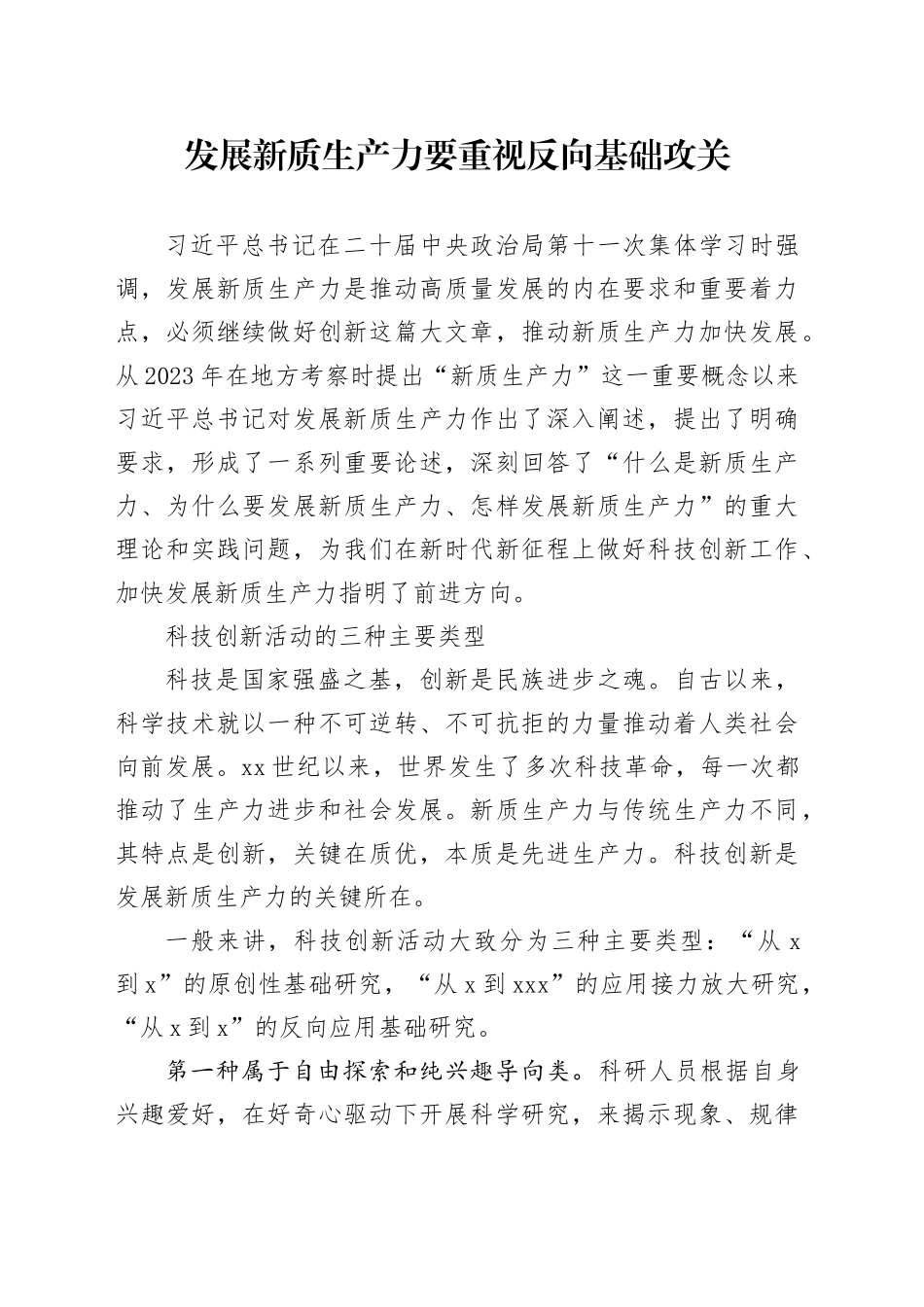 发展新质生产力要重视反向基础攻关_第1页