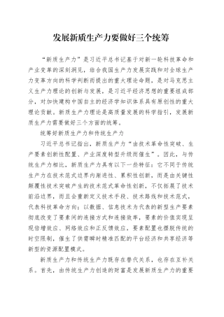 发展新质生产力要做好三个统筹