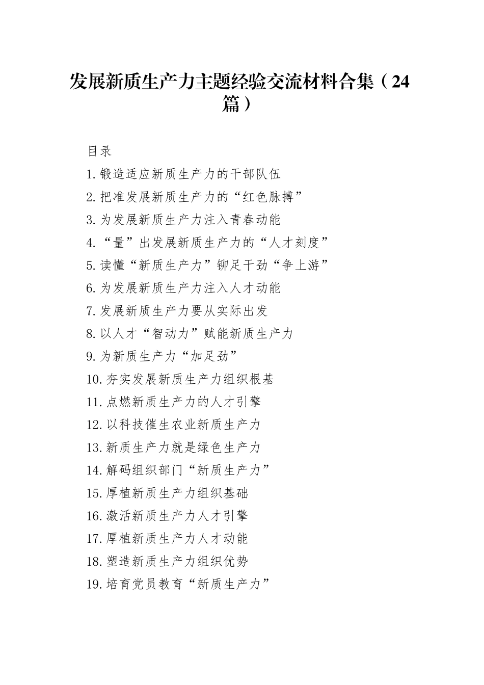 发展新质生产力主题经验交流材料合集（24篇）_第1页