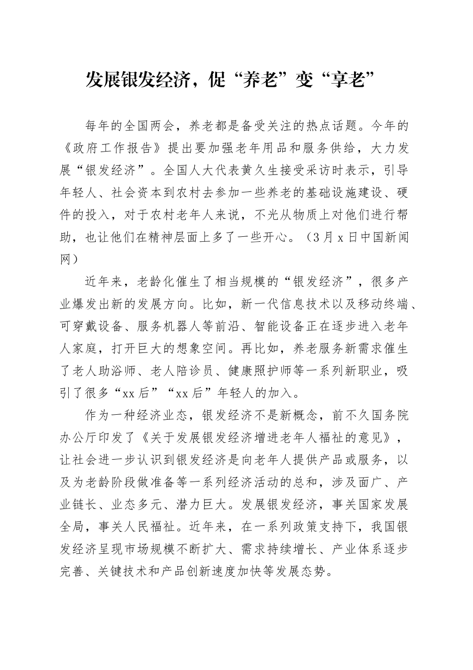 发展银发经济，促“养老”变“享老”_第1页