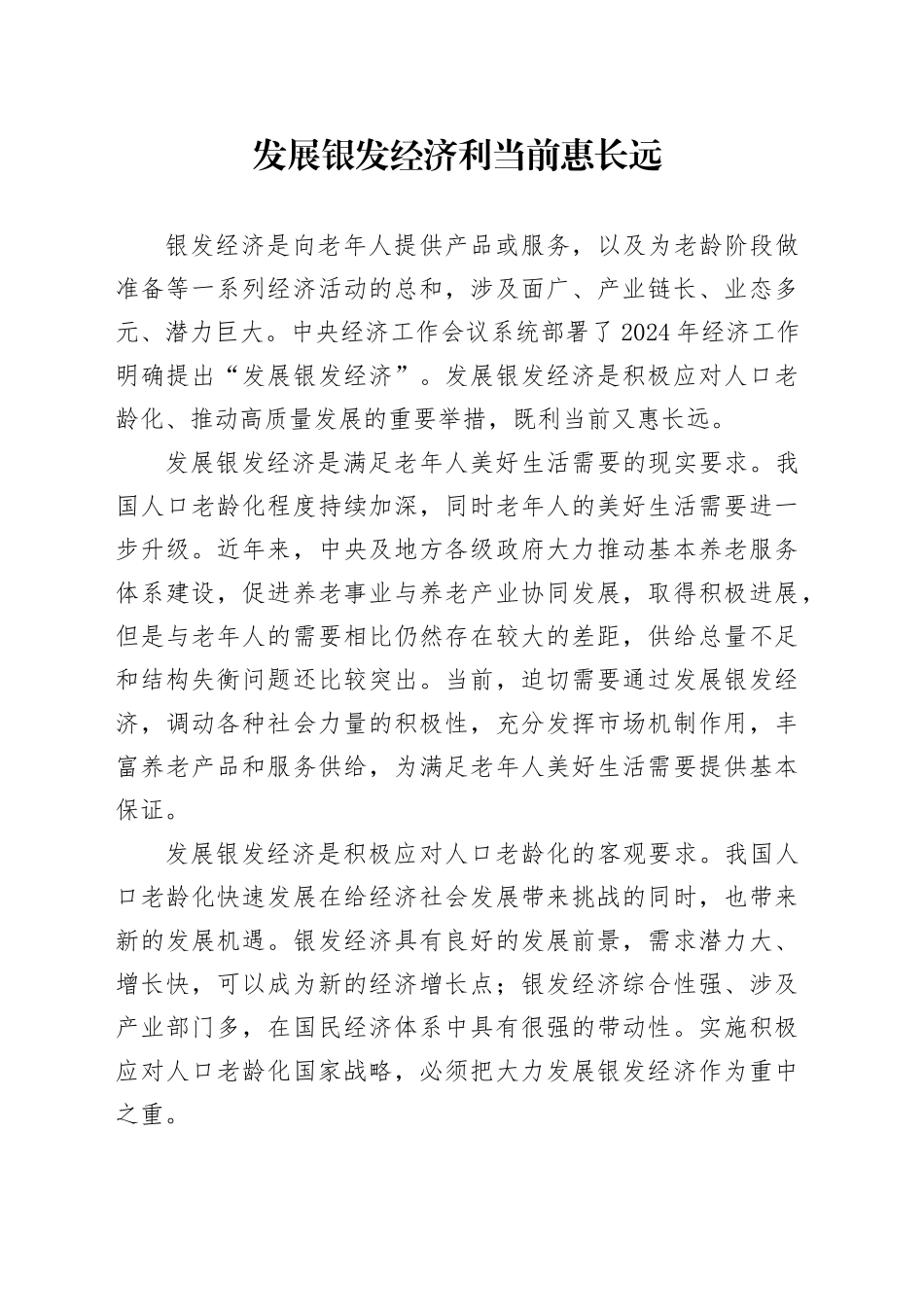 发展银发经济利当前惠长远_第1页