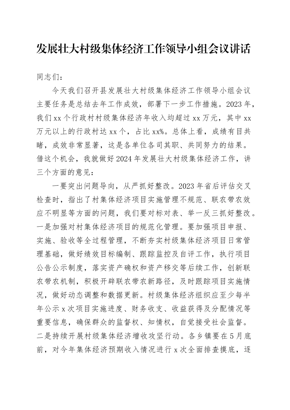 发展壮大村级集体经济工作领导小组会议讲话_第1页