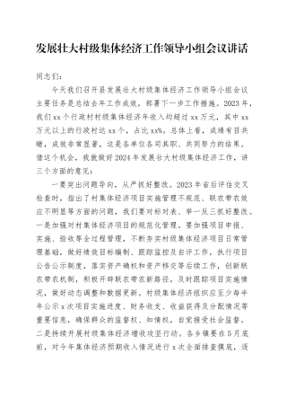 发展壮大村级集体经济工作领导小组会议讲话