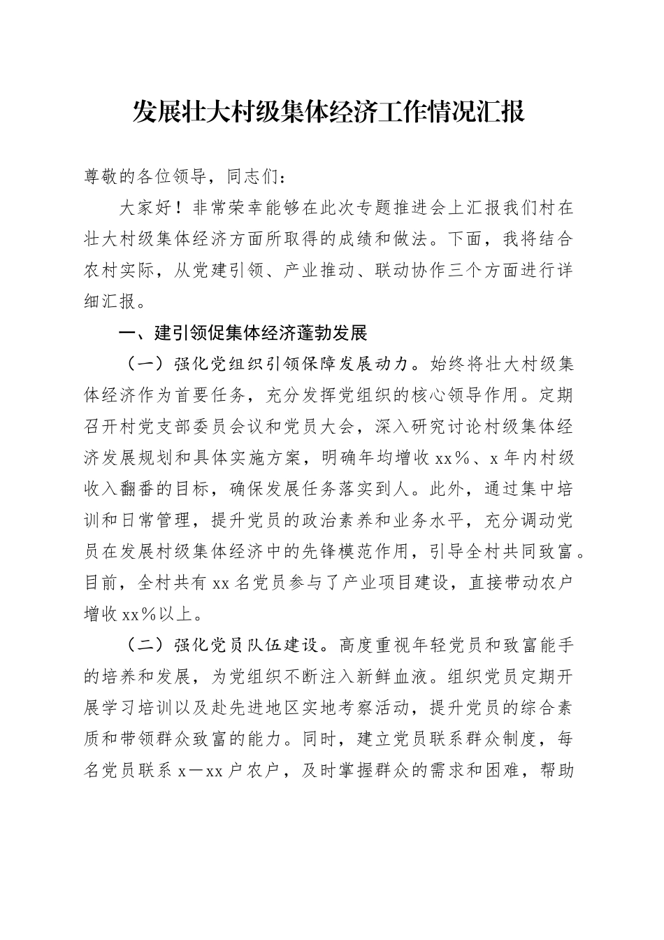 发展壮大村级集体经济工作情况汇报_第1页