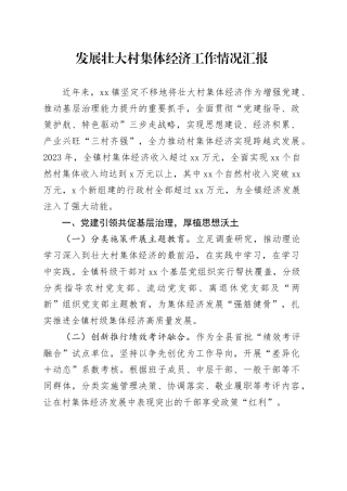 发展壮大村集体经济工作情况汇报