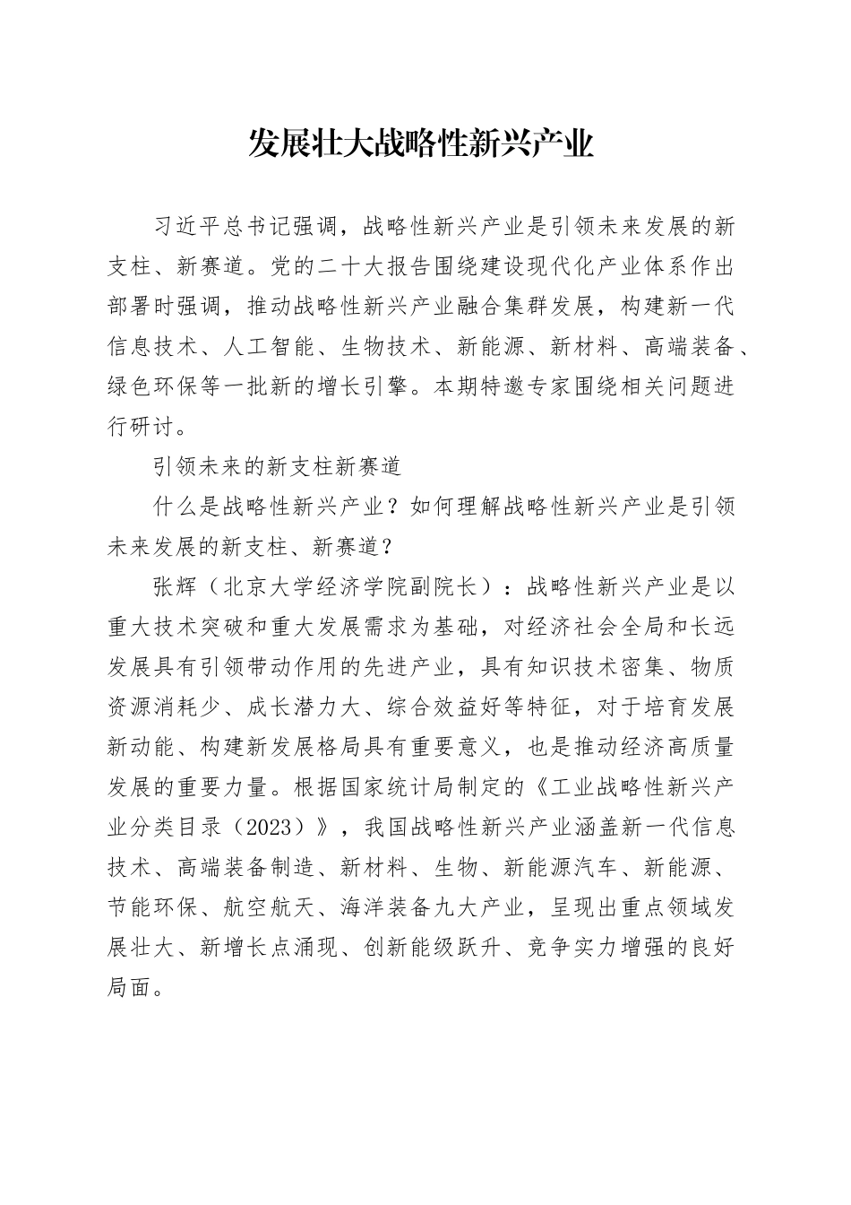 发展壮大战略性新兴产业_第1页