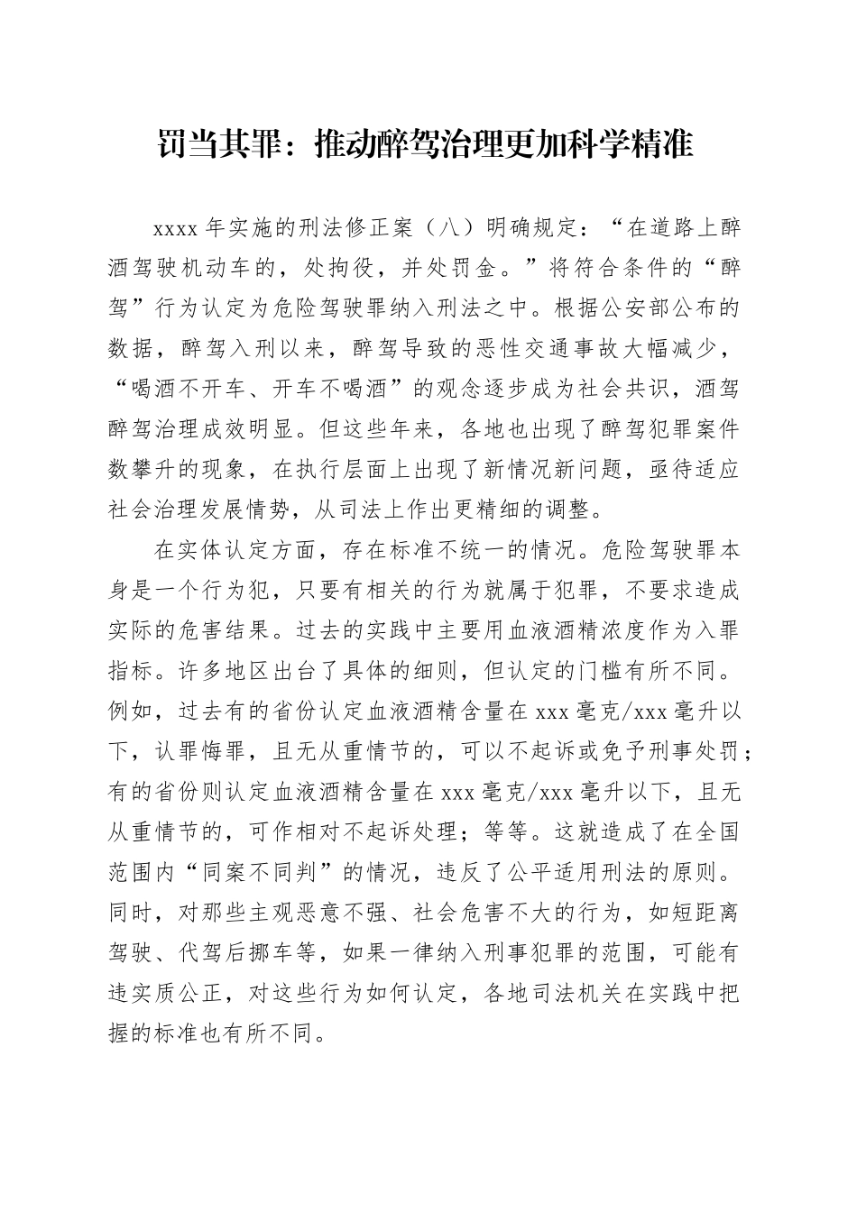 罚当其罪：推动醉驾治理更加科学精准_第1页