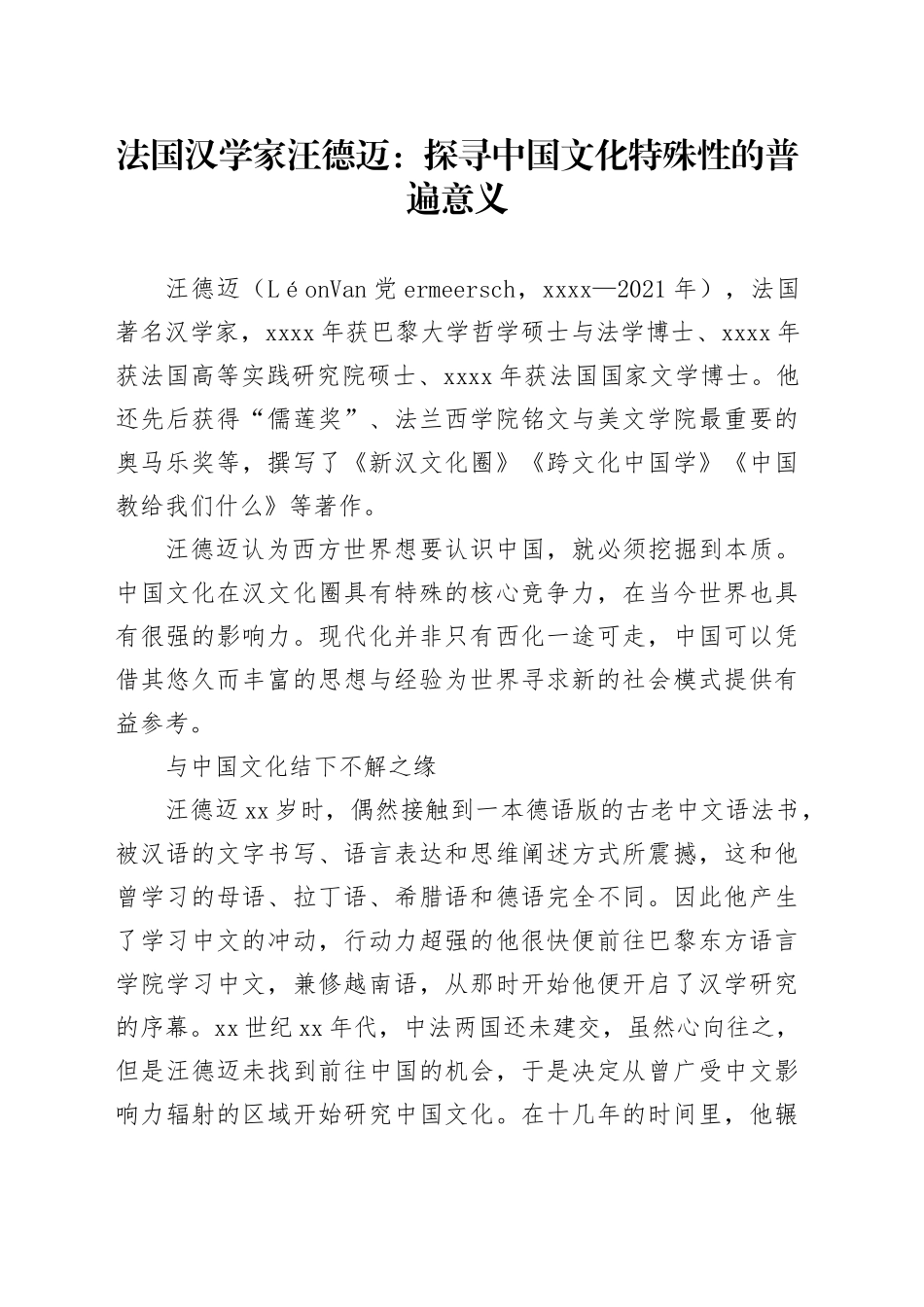 法国汉学家汪德迈：探寻中国文化特殊性的普遍意义_第1页