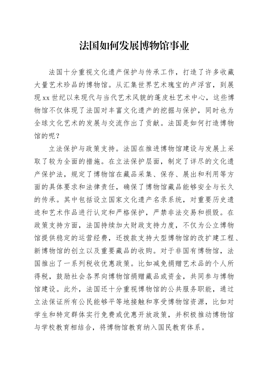 法国如何发展博物馆事业_第1页