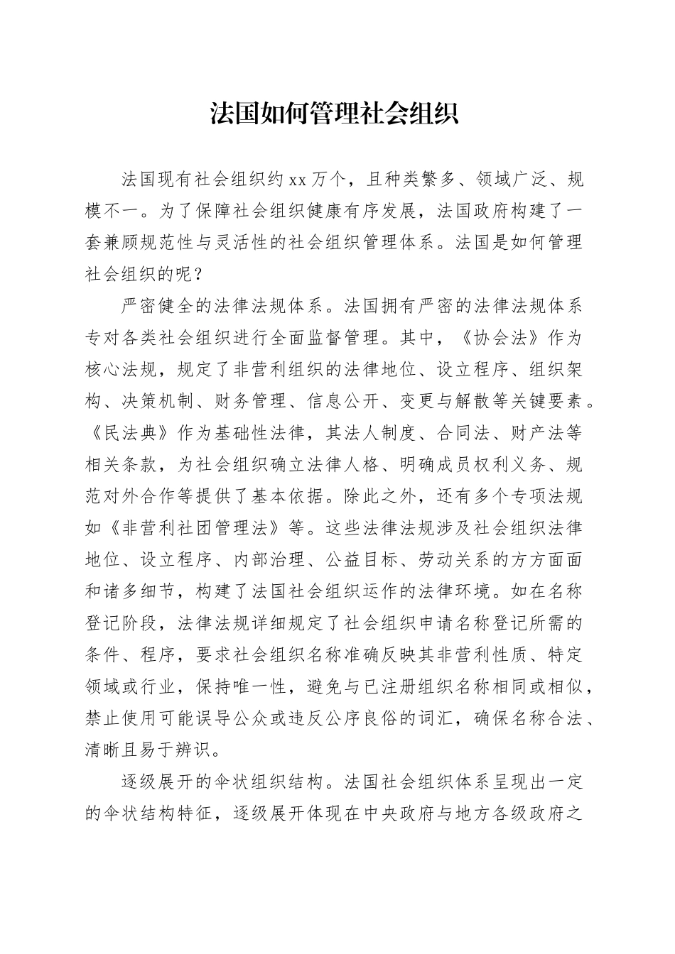 法国如何管理社会组织_第1页