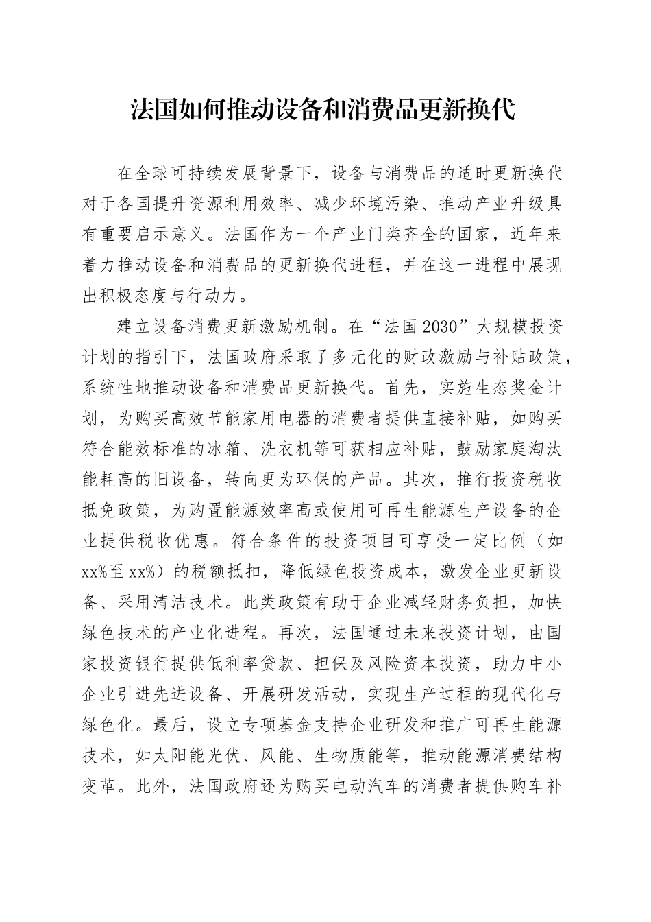 法国如何推动设备和消费品更新换代_第1页
